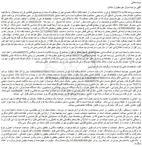 مزایده فروش پلاک ثبتی شماره 40660 فرعی از 2398 اصلی 