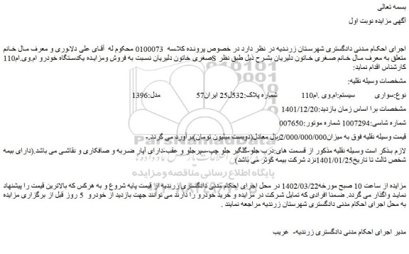 مزایده یکدستگاه خودرو ام.وی.ام110S