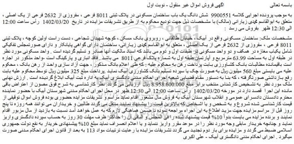 مزایده فروش شش دانگ یک باب ساختمان مسکونی در پلاک ثبتی 8011 فرعی ، مفروزی از 2632 فرعی از یک اصلی 