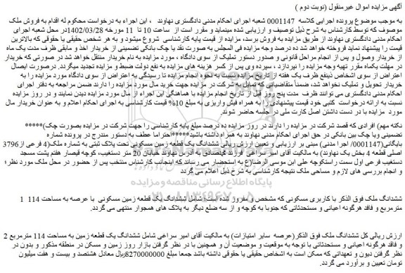 مزایده فروش ششدانگ ملک