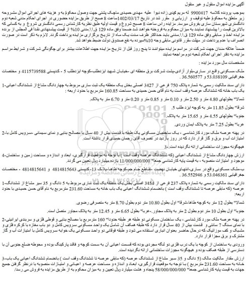 مزایده فروش ملک مسکونی