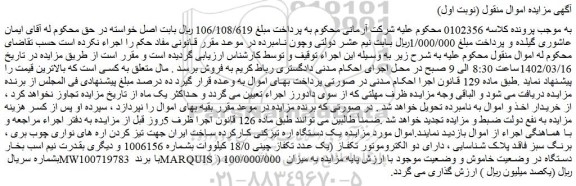 مزایده فروش یک دستگاه اره تیزکنی کارکرده ساخت ایران جهت تیز کردن اره های نواری چوب بری