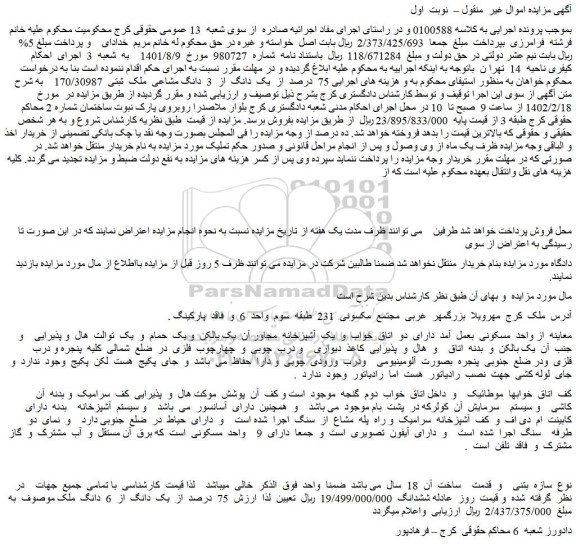 مزایده فروش 75 درصد از یک دانگ از 3 دانگ مشاعی ملک ثبتی 170/30987