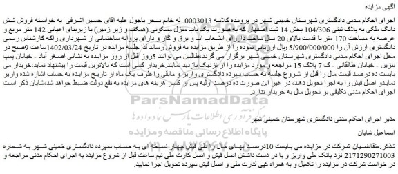 مزایده فروش شش دانگ ملکی به پلاک ثبتی 104/306
