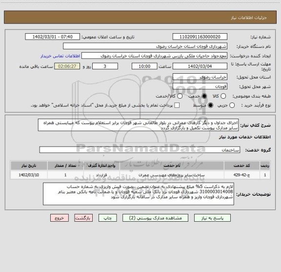 استعلام اجرای جداول و دیگر کارهای عمرانی در بلوار طالقانی شهر قوچان برابر استعلام پیوست که میبایستی همراه سایر مدارک پیوست تکمیل و بارگزاری گردد