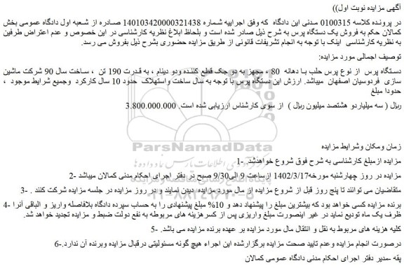 مزایده فروش دستگاه پرس از نوع پرس حلب با دهانه 80 و...