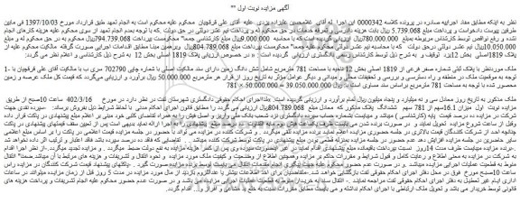 مزایده فروش ملک با پلاک ثبتی شماره صفر فرعی از 1819 اصلی