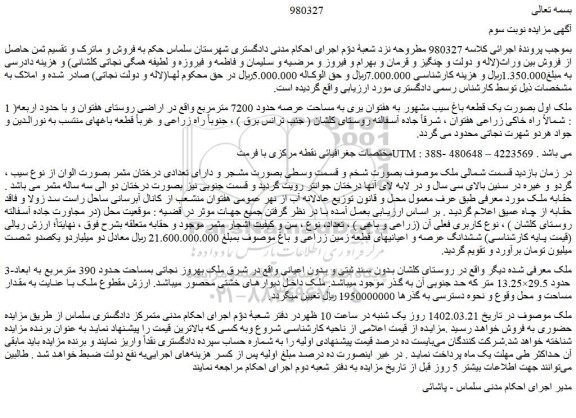 مزایده فروش یک قطعه باغ سیب مشهور به هفتوان یری به مساحت عرصه حدود 7200 مترمربع  