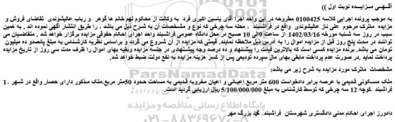 مزایده فروش ملک مسکونی قدیمی با عرصه برابر دادخواست 600 متر مربع اعیانی و اعیان مخروبه قدیمی  
