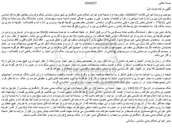 مزایده فروش ششدانگ یکباب خانه مسکونی 