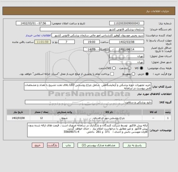استعلام خرید تجهیزات حوزه پزشکی و آزمایشگاهی  شامل چراغ روشنایی LED بالای تخت تشریح با تعداد و مشخصات فنی پیوست در سامانه