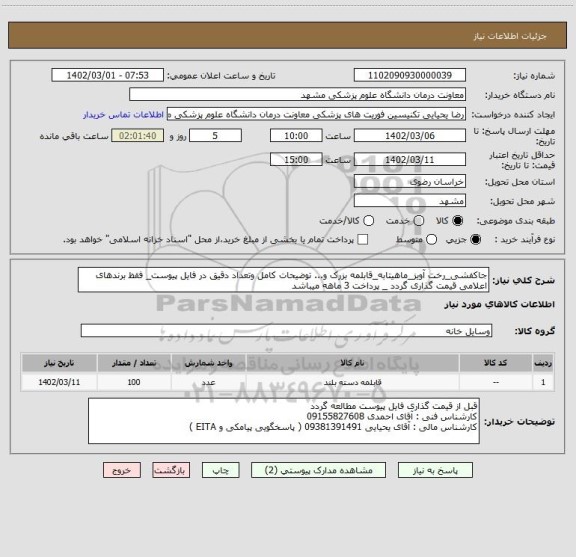 استعلام جاکفشی_رخت آویز_ماهیتابه_قابلمه بزرک و... توضیحات کامل وتعداد دقیق در فایل پیوست_ فقظ برندهای اعلامی قیمت گذاری گردد _ پرداخت 3 ماهه میباشد