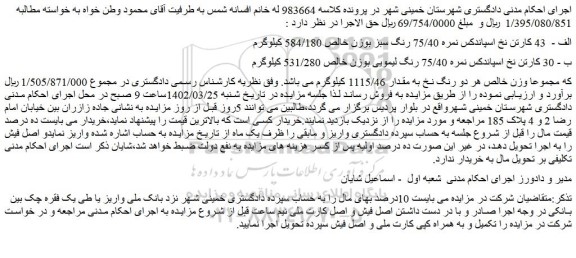 مزایده فروش الف - 43 کارتن نخ اسپاندکس نمره 75/40 رنگ سبز بوزن خالص 584/180 کیلوگرم