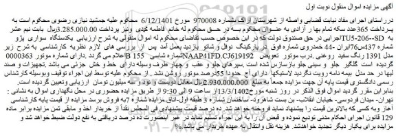 مزایده فروش یکدستگاه سواری پژو TU5-206--SD
