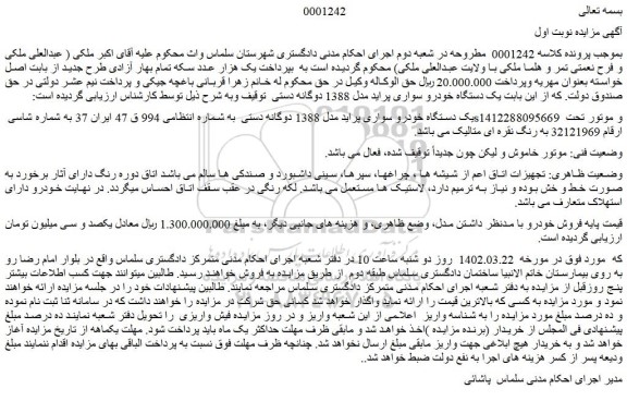 مزایده فروش یک دستگاه خودرو سواری پراید مدل 1388 دوگانه دستی 