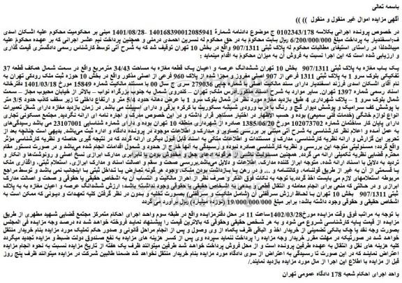 مزایده فروش یک باب مغازه به پلاک ثبتی 907/1311