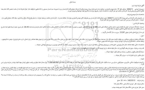 مزایده فروش ششدانگ عرصه و اعیان یک قطعه زمین با بنای احداثی به پلاک ثبتی شماره 840  فرعی از 112 اصلی  مفروز و مجزی از قطعه 873 از قطعه سه 