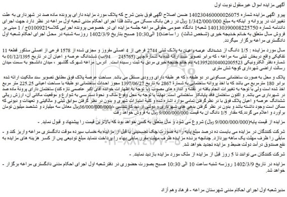 مزایده فروش  1/5 دانگ از ششدانگ  عرصه واعیان به پلاک ثبتی 2744 فرعی از 4 اصلی مفروز و مجزی شده از 1578 فرعی از اصلی 