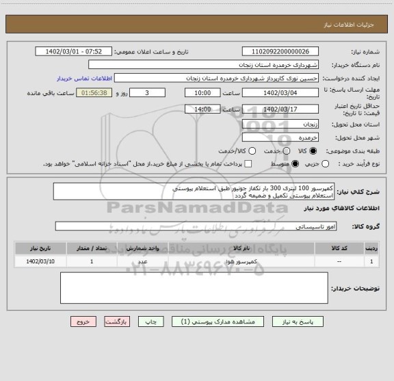 استعلام کمپرسور 100 لیتری 300 بار تکفاز جونیور طبق استعلام پیوستی
استعلام پیوستی تکمیل و ضمیمه گردد