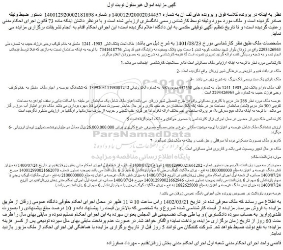 مزایده فروش ملک تحت پلاک ثبتی 1903- 1241