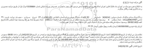 مزایده فروش یک دستگاه خودرو پراید