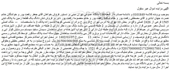 مزایده فروش شش دانگ یک قطعه زمین به پلاک ثبتی 1565 فرعی از 2426 اصلی