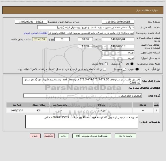 استعلام کابل بق افشان در سایزهای 1.50*3-2.5*3-4*4-2.5*5 از برندهای فقط  نوید والبرزو الکتریک نور {از هر سایز یک کلاف}