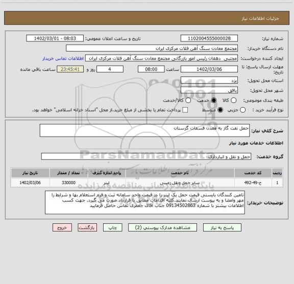 استعلام حمل نفت گاز به معدن فسفات گزستان