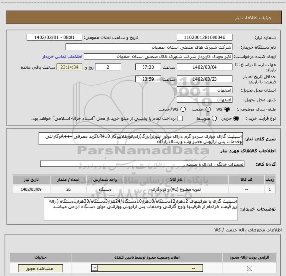 استعلام اسپلیت گازی دیواری سردو گرم دارای موتور اینورتر(بزرگ)رادیاتورطلاییوگاز R410باگرید مصرفی +++Aوگارانتی وخدمات پس ازفروش معتبر ونب وارسال رایگان