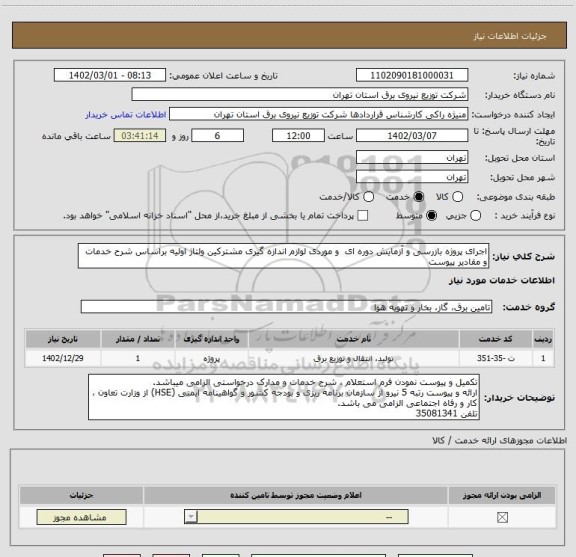 استعلام اجرای پروژه بازرسی و آزمایش دوره ای  و موردی لوازم اندازه گیری مشترکین ولتاژ اولیه براساس شرح خدمات و مقادیر پیوست
