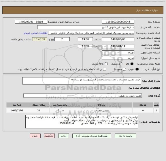 استعلام خرید دوربین دیجیتال با تعداد و مشخصات فنی پیوست در سامانه