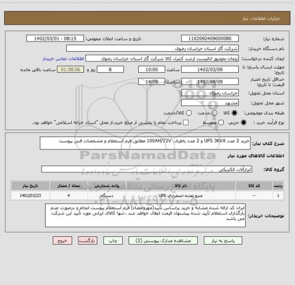 استعلام خرید 2 عدد UPS 3KVA و 2 عدد باطری  100AH/72V مطابق فرم استعلام و مشخصات فنی پیوست