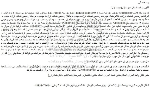 مزایده فروش یک اسلحه دو لول شکاری ساچمه زنی کالیبر 12 مدل کوسه