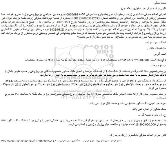 مزایده فروش  3 دانگ مشاع از 6 دانگ عرصه و اعیان ملک 