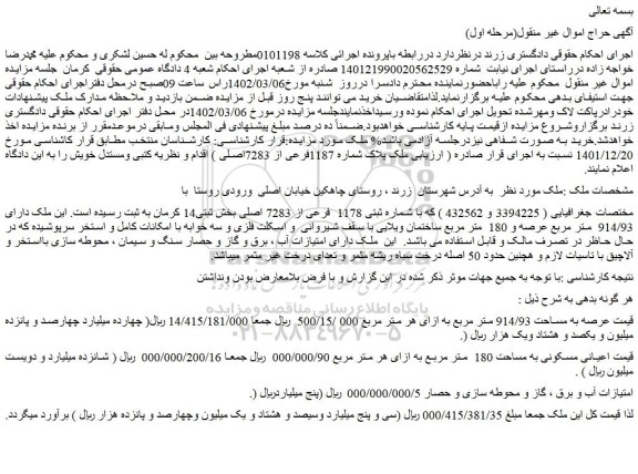 مزایده فروش ملک با شماره ثبتی 1178 فرعی از 7283 اصلی