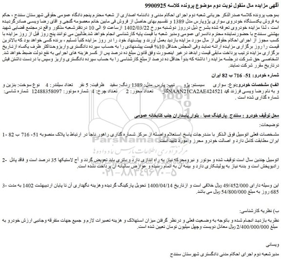 مزایده فروش خودرو سواری سیستم: پژو تیپ: پارس مدل: 1389 رنگ: سفید
