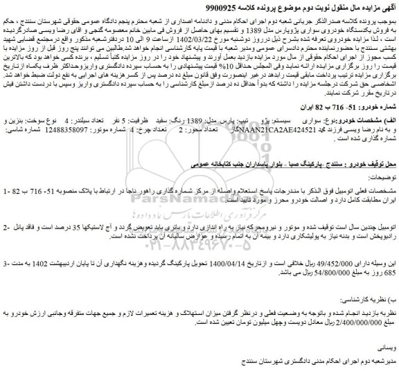 مزایده فروش خودرو سواری سیستم: پژو  تیپ: پارس مدل: 1389 رنگ: سفید