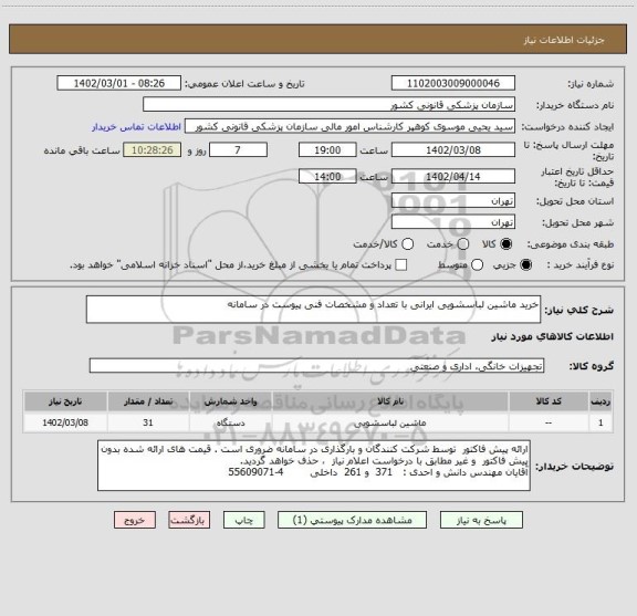 استعلام خرید ماشین لباسشویی ایرانی با تعداد و مشخصات فنی پیوست در سامانه