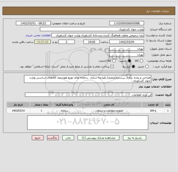 استعلام طراحی و پیاده سازی بن سازه(پلتفرم) یکپارچه سازی سامانه های توزیع هوشمند کالاهای اساسی وزارت جهاد کشاورزی
