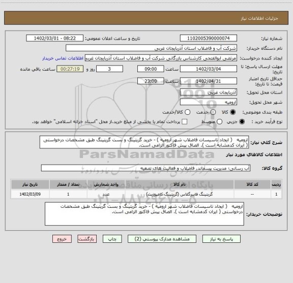 استعلام ارومیه   ( ایجاد تاسیسات فاضلاب شهر ارومیه ) - خرید گریتینگ و بست گریتینگ طبق مشخصات درخواستی ( ایران کدمشابه است ). الصاق پیش فاکتور الزامی است.
