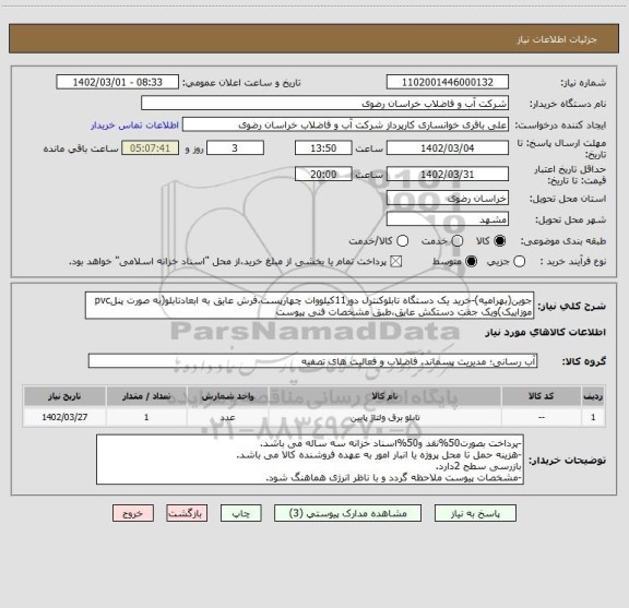 استعلام جوین(بهرامیه)-خرید یک دستگاه تابلوکنترل دور11کیلووات چهارپست،فرش عایق به ابعادتابلو(به صورت پنلpvc موزاییک)ویک جفت دستکش عایق،طبق مشخصات فنی پیوست