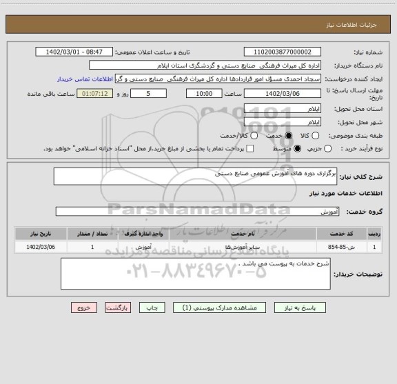 استعلام برگزاری دوره های آموزش عمومی صنایع دستی