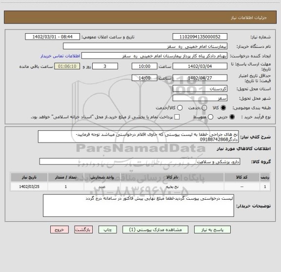 استعلام نخ های جراحی -لطفا به لیست پیوستی که حاوی اقلام درخواستی میباشد توجه فرمایید-دادگر09188742868