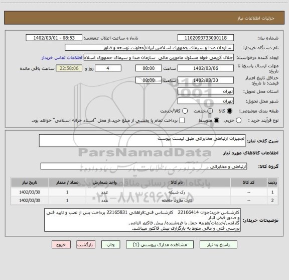 استعلام تجهیزات ارتباطی مخابراتی طبق لیست پیوست