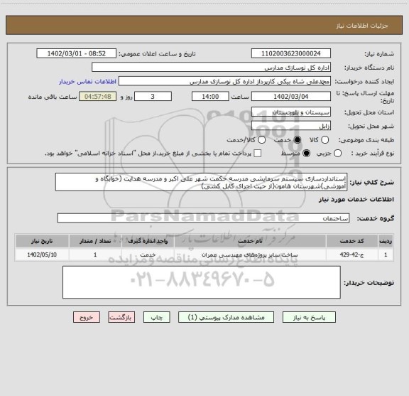 استعلام استانداردسازی سیستم سرمایشی مدرسه حکمت شهر علی اکبر و مدرسه هدایت (خوابگاه و آموزشی)شهرستان هامون(از حیث اجرای کابل کشی)