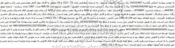 آگهی مزایده یک دستگاه کامیونت ایسوزو 