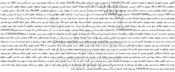 آگهی مزایده یک دستگاه خودرو پراید جی تی ایکس مدل 1387