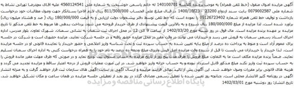 آگهی مزایده خط تلفن همراه شماره 09126723402