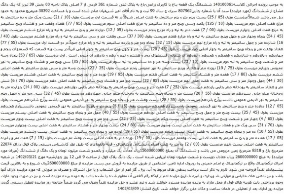 آگهی مزایده ششدانگ یک قطعه باغ با کاربری زراعی-باغ به پلاک ثبتی شماره 361 فرعی از 7 اصلی پلاک ناحیه 00 بخش 39ن