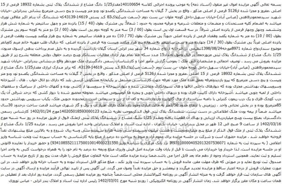 آگهی مزایده دانگ مشاع از ششدانگ پلاک ثبتی بشماره 18932 فرعی از 15 اصلی ،مفروز و مجزا شده از5126 فرعی از اصلی